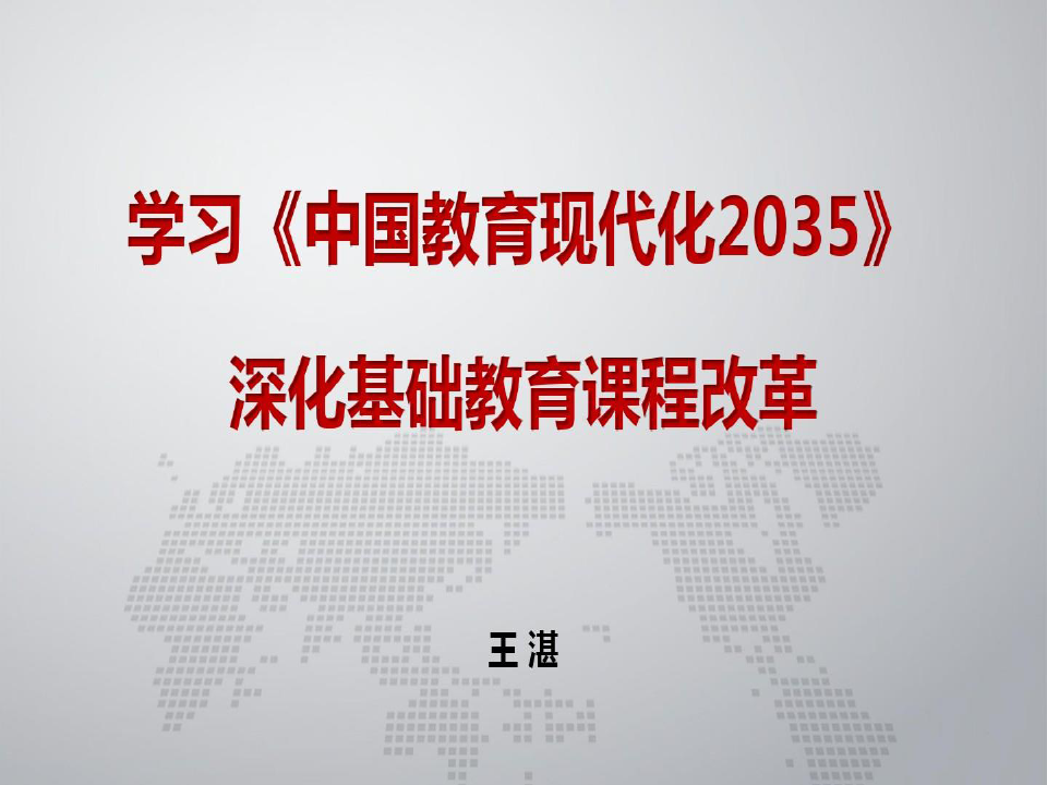 学习中国教育现代化2035深化基础教育课程的改革 77页PPT