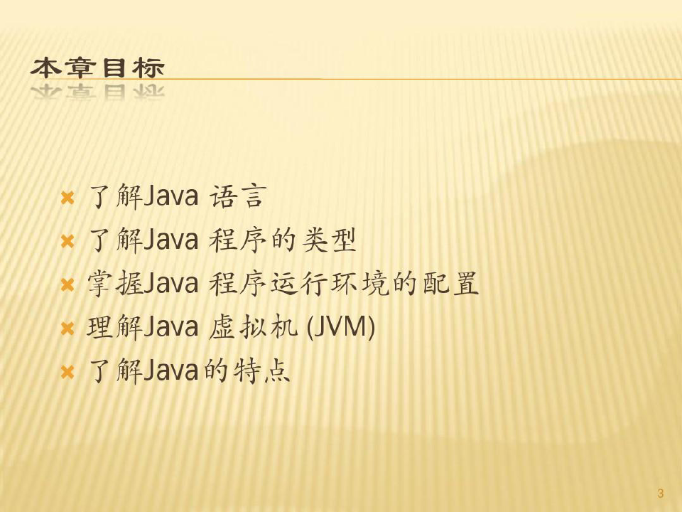 java学习第一章 Java简介共26页文档