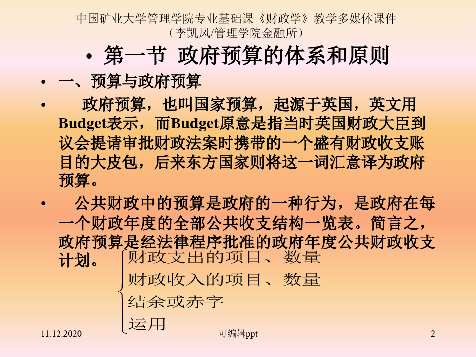 财政学第十二章政府预算