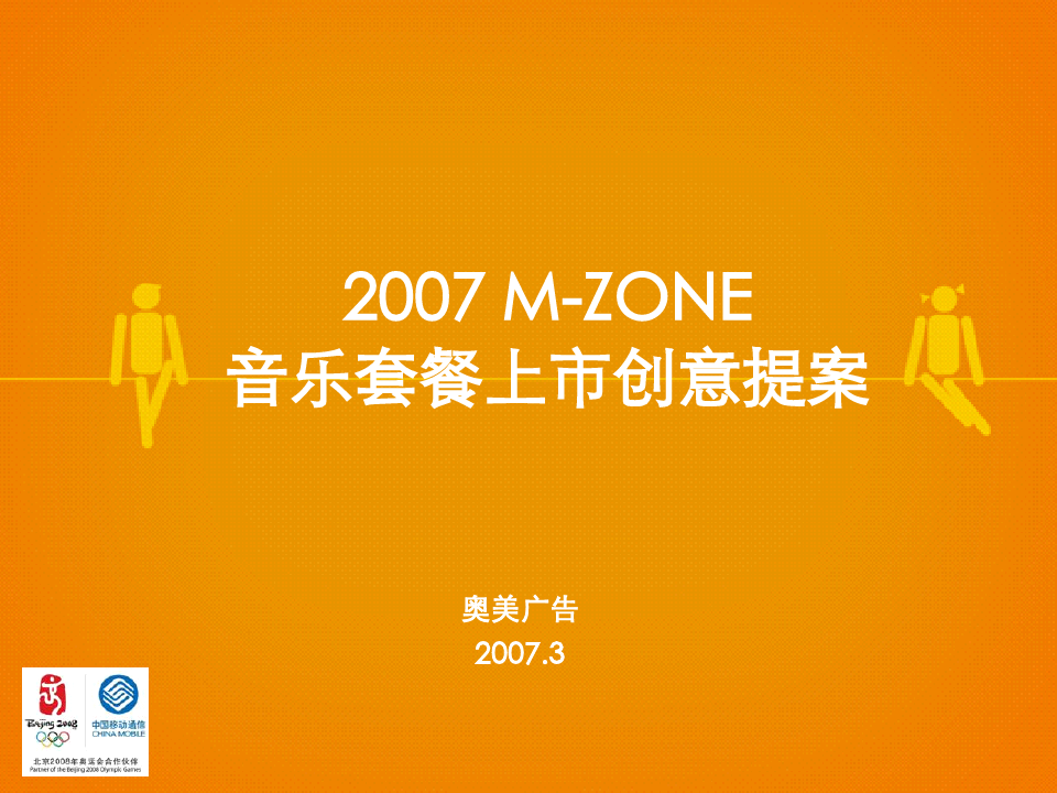 奥美中国移动m-zone音乐套餐上市创意提案