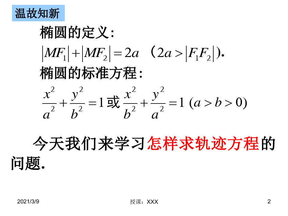 椭圆及其标准方程(2)求轨迹方程[1]PPT课件