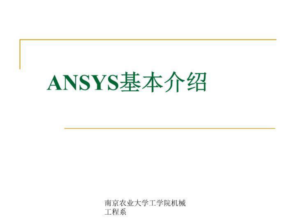 ANSYS软件简单介绍_图文