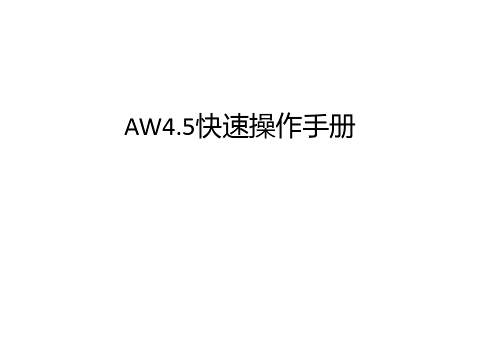 最新AW4.5快速操作手册汇总