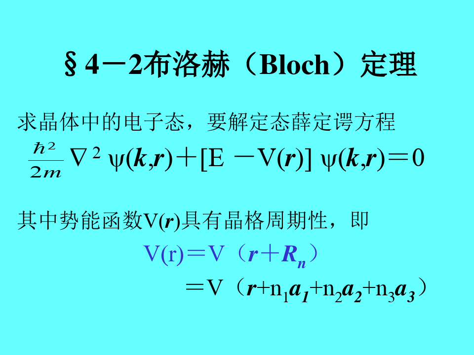 167;4-2布洛赫Bloch定理