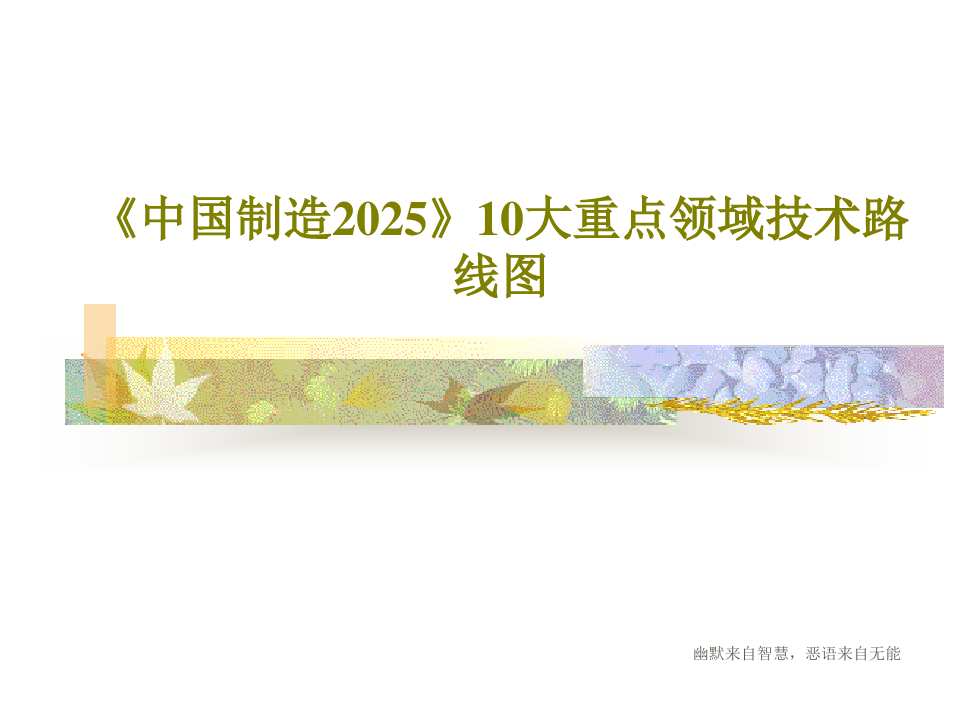 《中国制造2025》10大重点领域技术路线图119页PPT