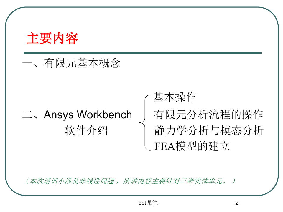 Ansys-Workbench详解教程ppt课件