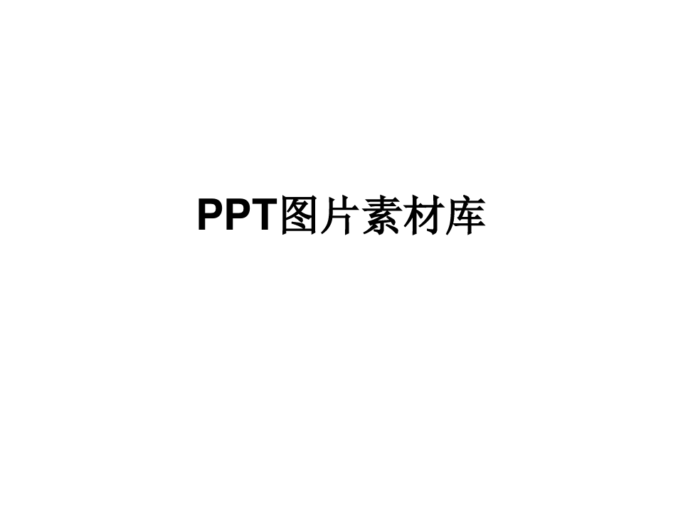 PPT图片素材库.ppt
