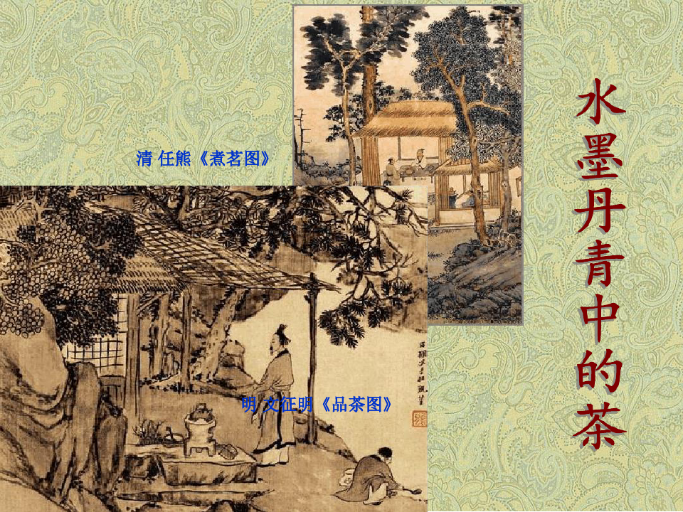 完整版中国茶文化发展史