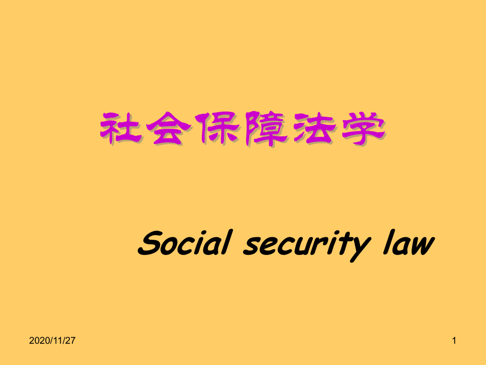 1第一章 社会保障法概述