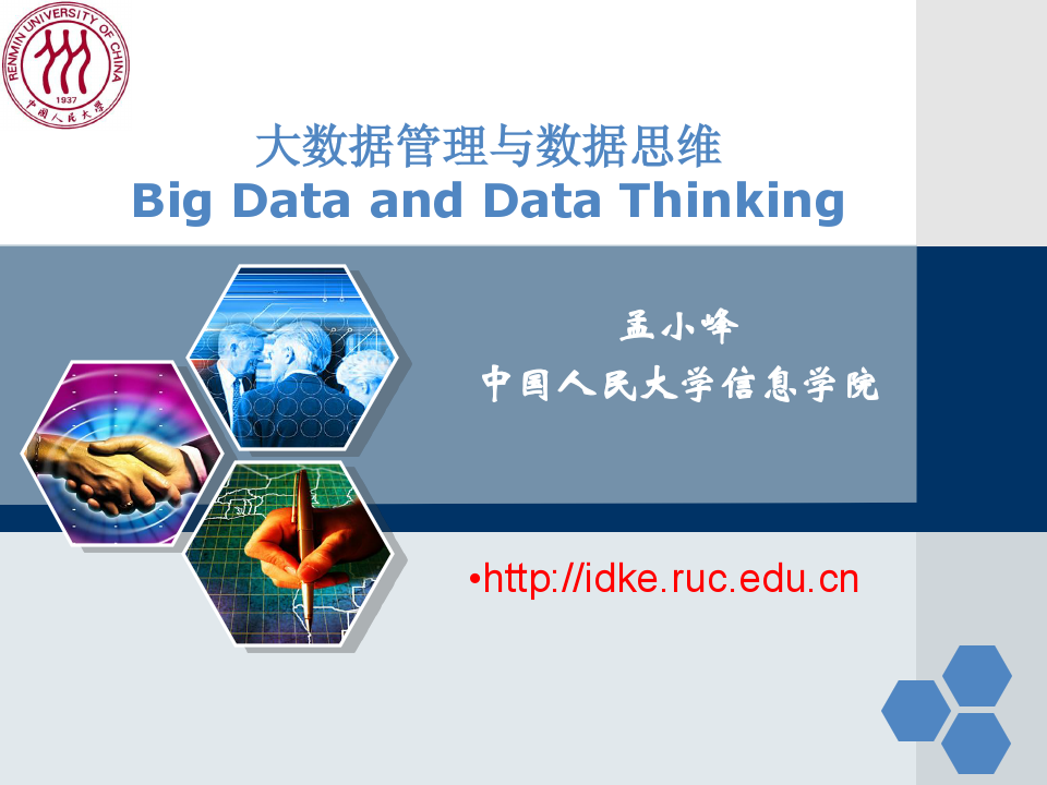 大数据管理与数据思维(全)孟小峰  教授,人民大学