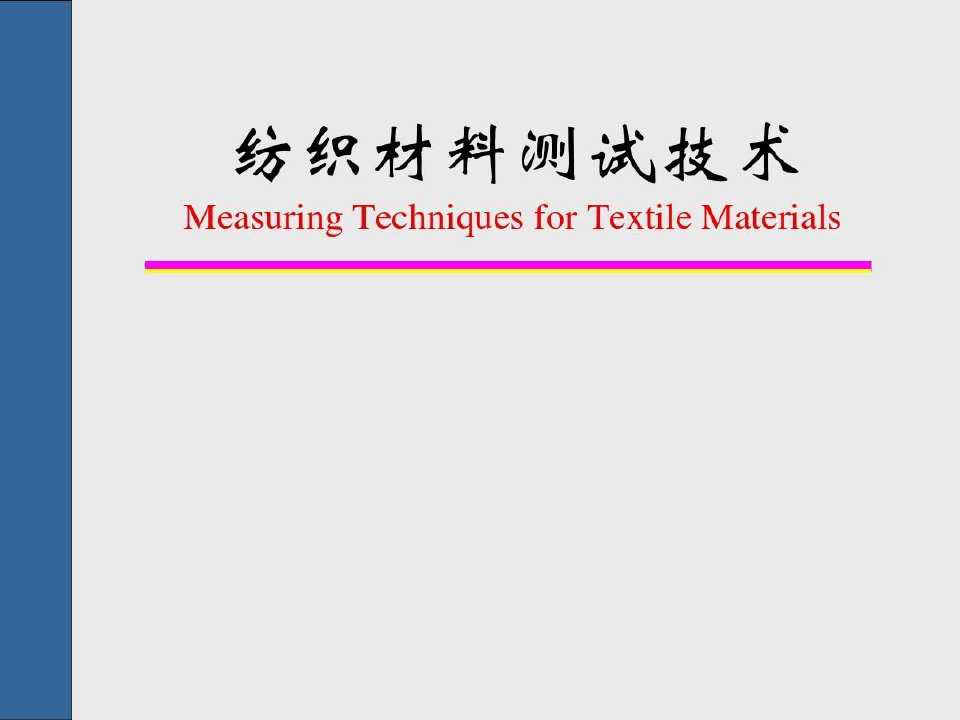纺织材料测试-SGS纺织品内部员工培训教材.共39页文档