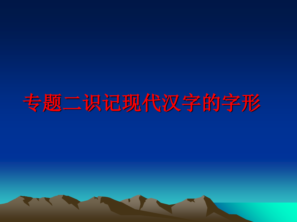 最新专题二识记现代汉字的字形