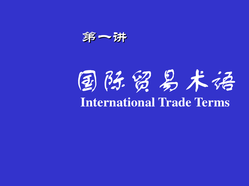 国际贸易实务PPT完整版.ppt
