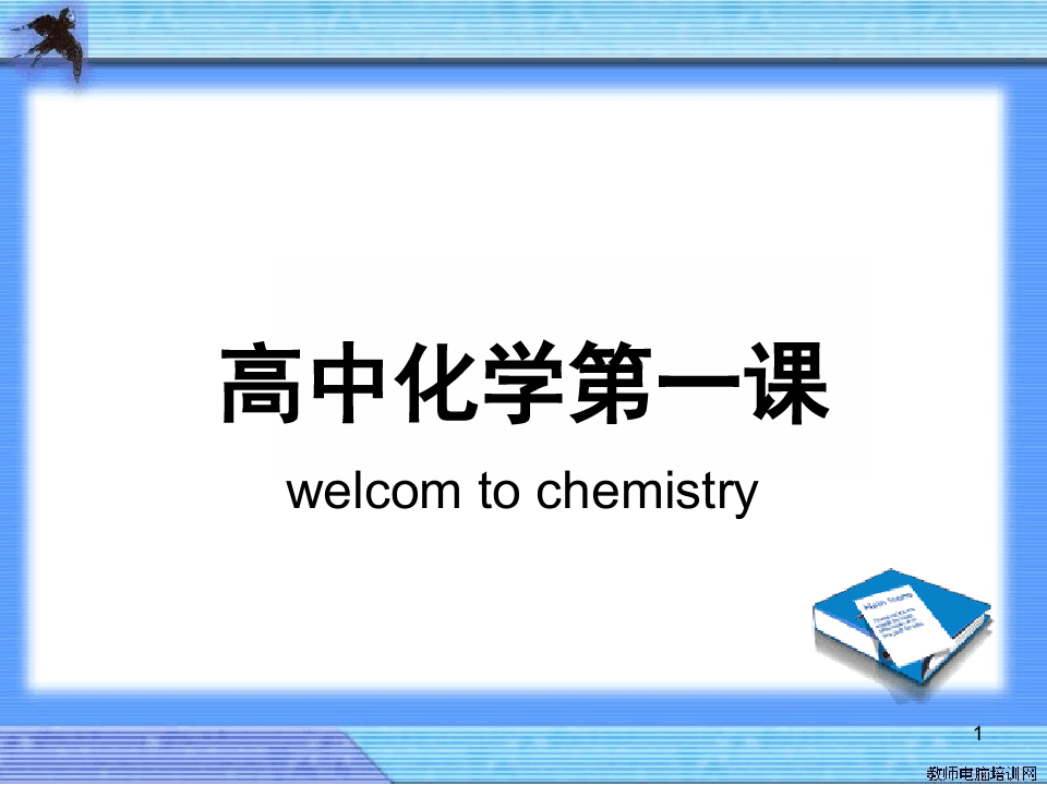 高中化学开学第一课课堂