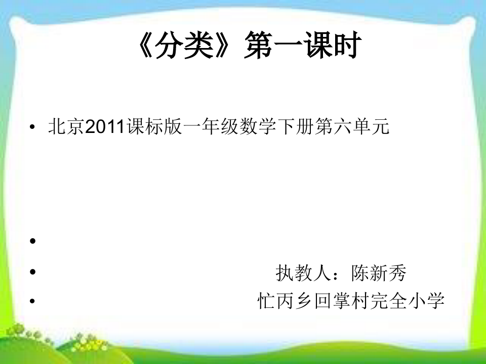 一年级下册数学分类北京版 (15张)