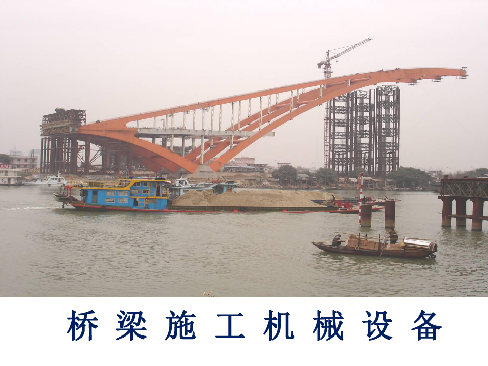 10桥梁施工机械设备(PPT62页)