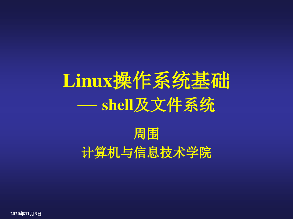 linux课件 Shell及常用命令.ppt
