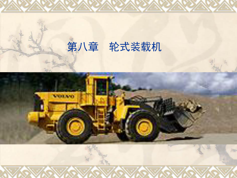 工程机械设计_吴永平_第三篇工程机械整机设计第八章轮式装载机