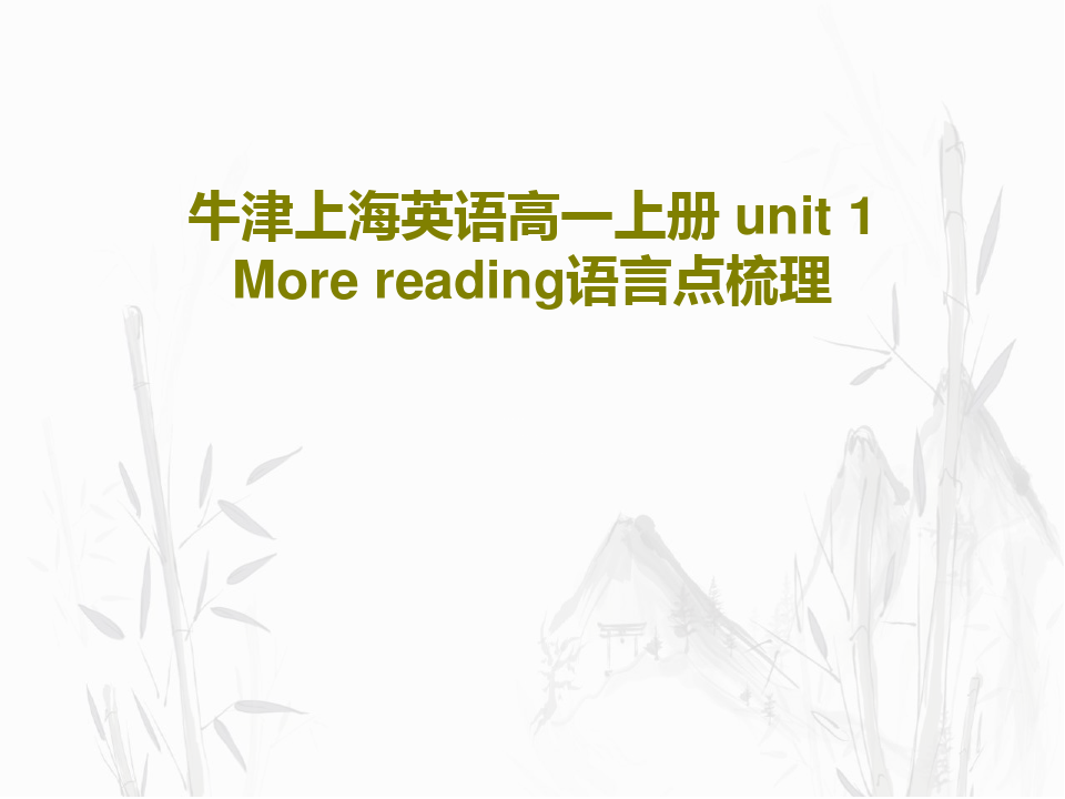 牛津上海英语高一上册 unit 1 More reading语言点梳理45页PPT