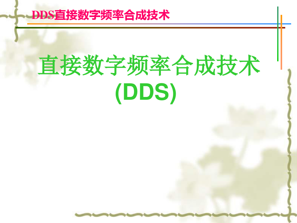 直接数字频率合成技术(DDS)
