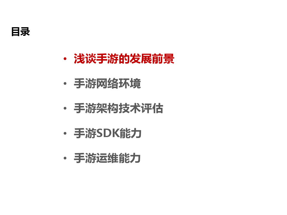 腾讯互娱运营部新终端运营中心总监张丹《腾讯手游基础技术分享》
