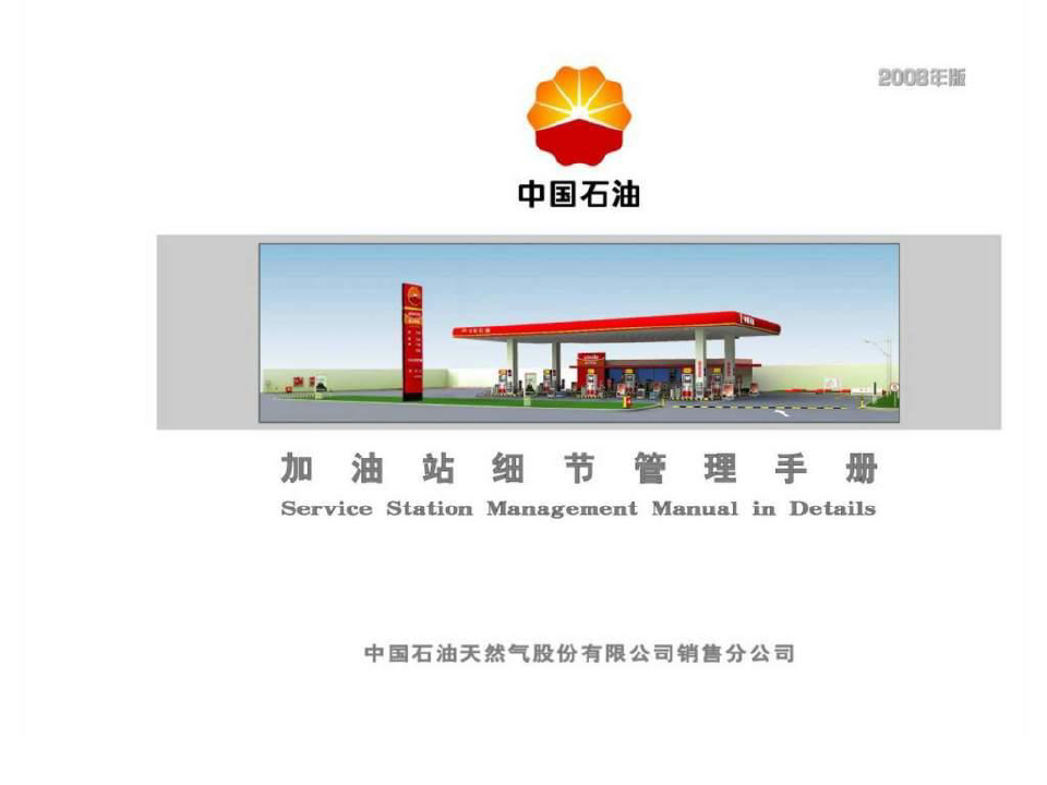 中国石油加油站细节管理手册