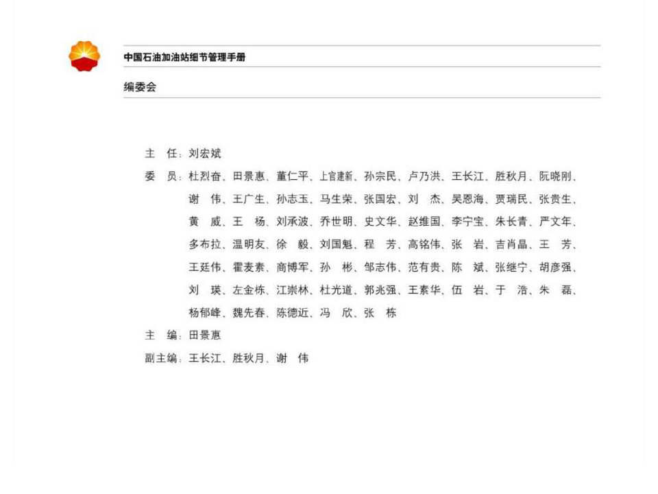 中国石油加油站细节管理手册