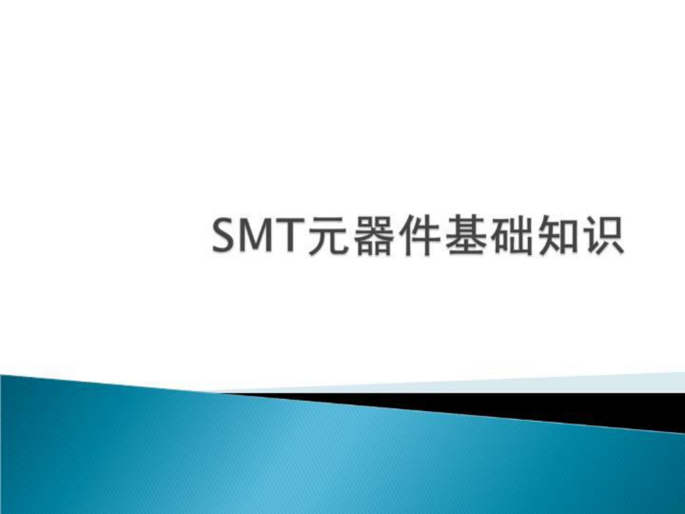 SMT元器件基础知识