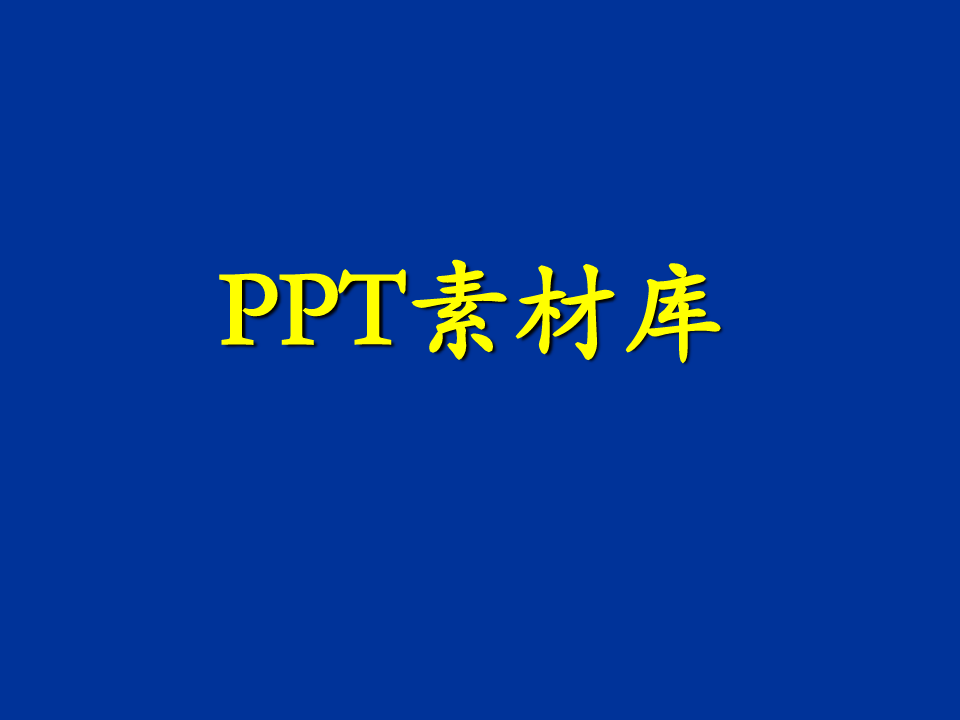 PPT图片素材(51ppt网站下载)