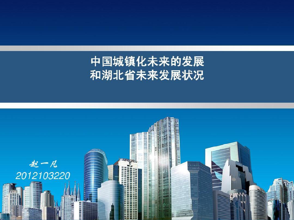 中国新型城市化共27页