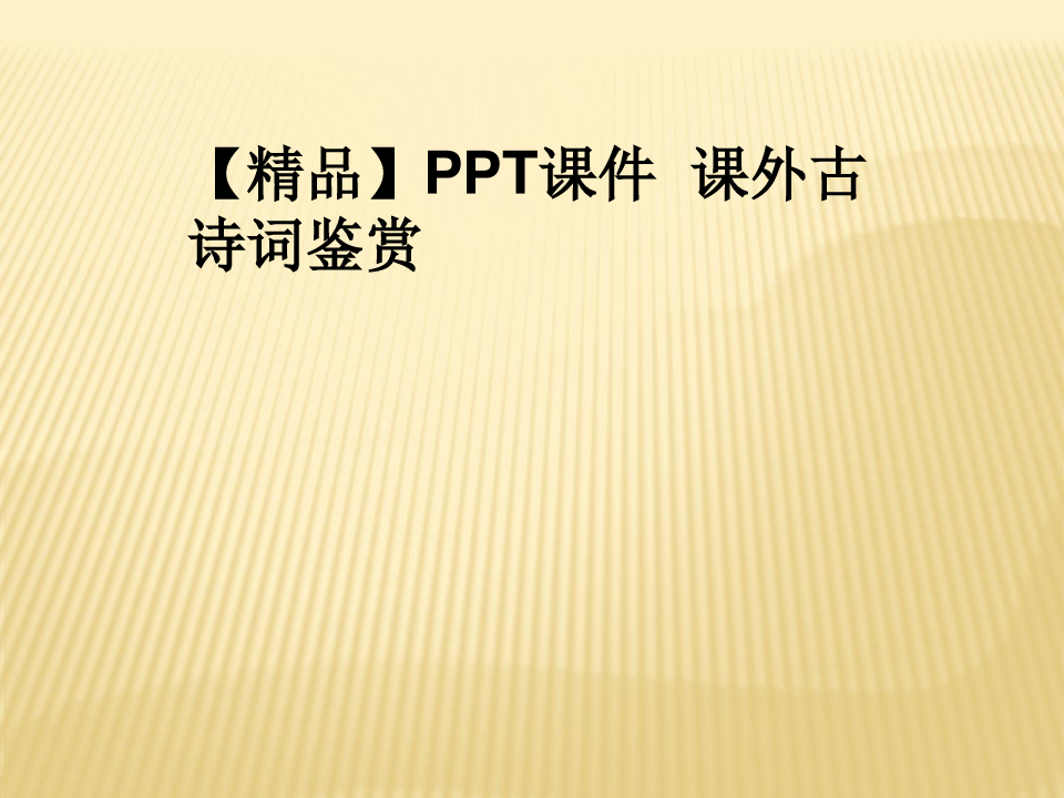 【精品】PPT课件  课外古诗词鉴赏