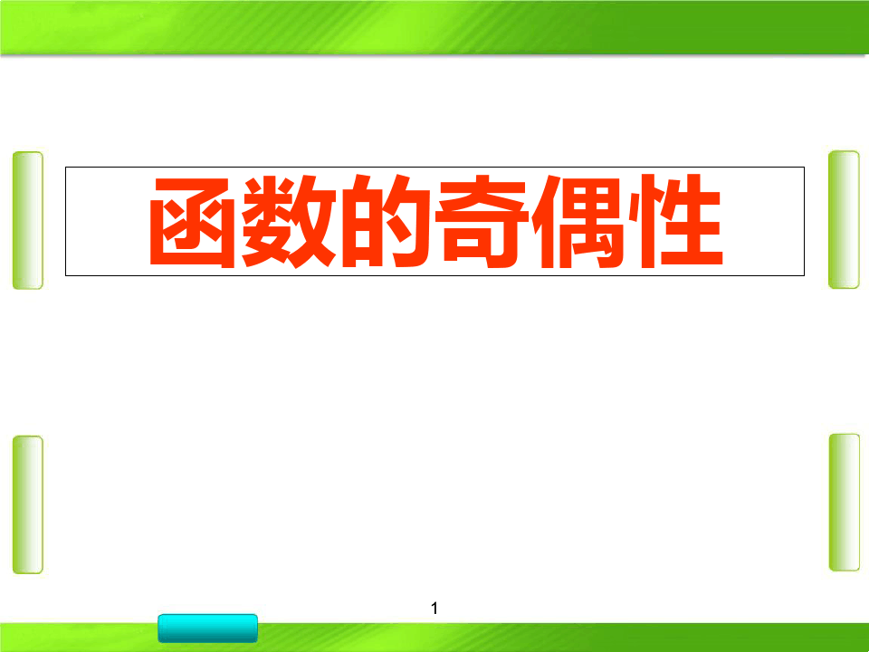 人教版北京市第四中学高中数学函数的单调性和奇偶性 (共11张PPT)教育课件
