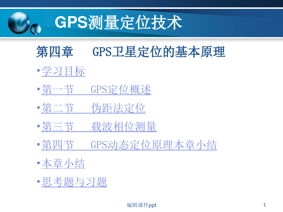 GPS卫星定位的基本原理