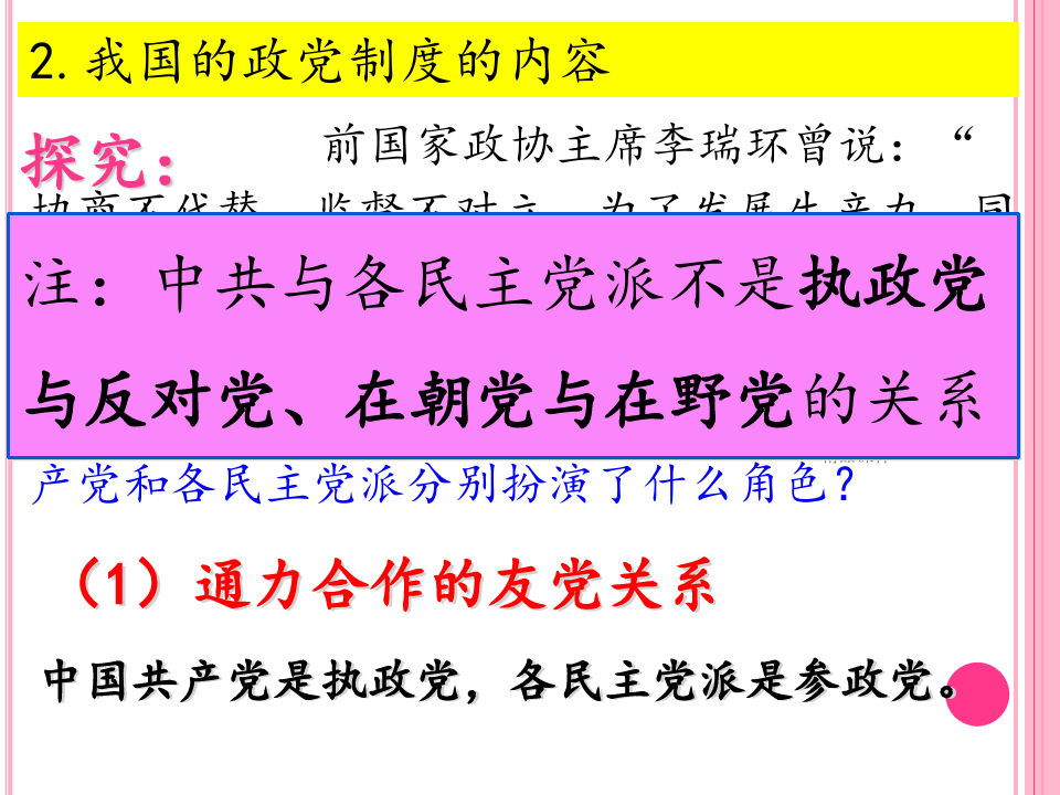 中国特色社会主义政党制度 (2)