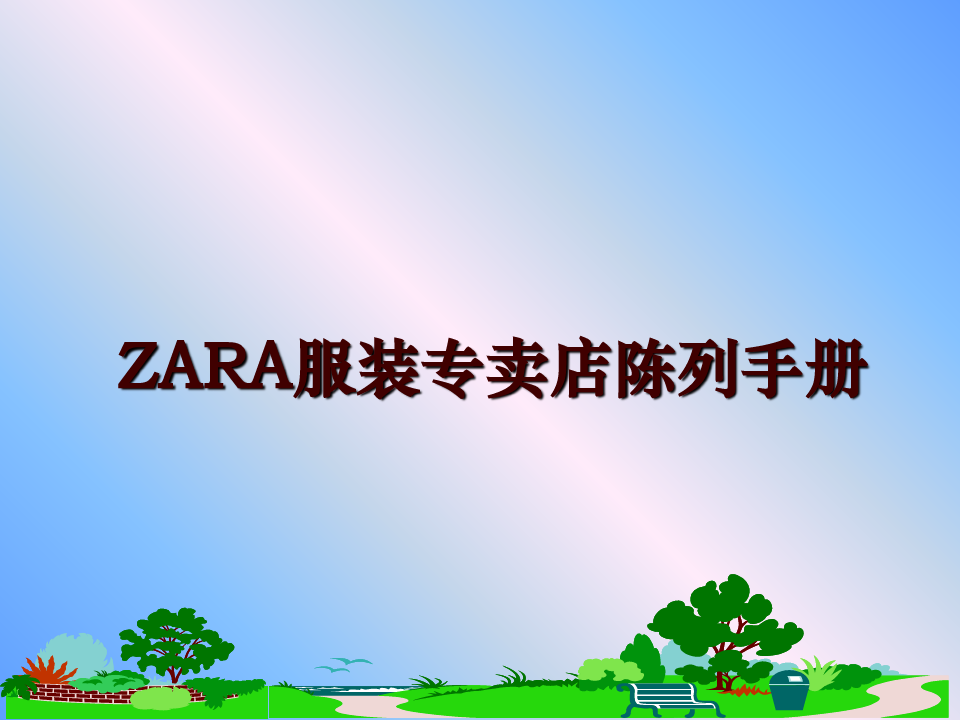 最新ZARA服装专卖店陈列手册