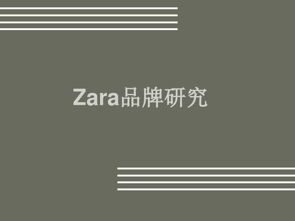 Zara品牌研究.ppt