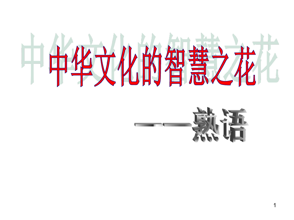 《中华文化的智慧之花――熟语》gaoPPT课件