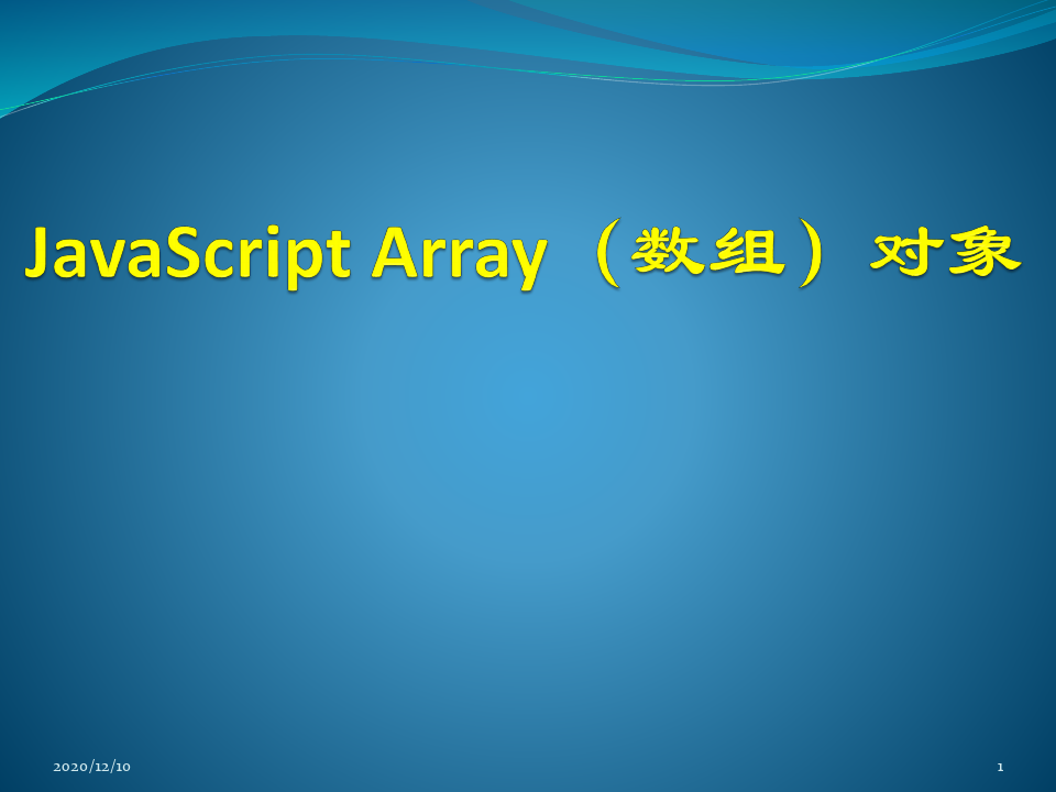 JavaScript Array(数组)对象PPT教学课件