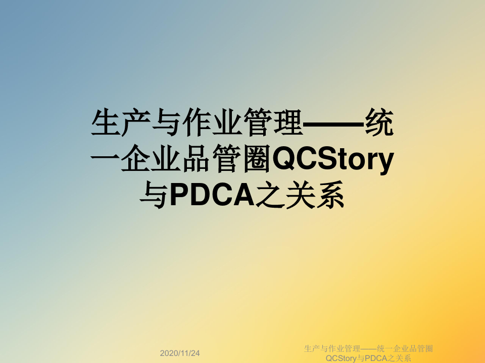 生产与作业管理——统一企业品管圈QCStory与PDCA之关系