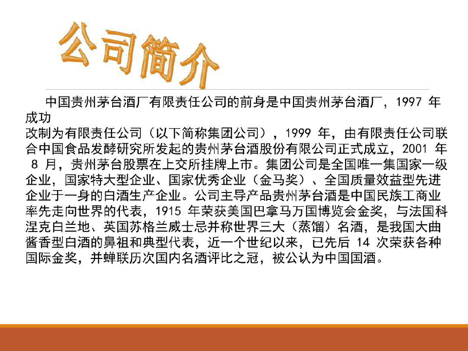 贵州茅台集团财报分析报告共32页文档