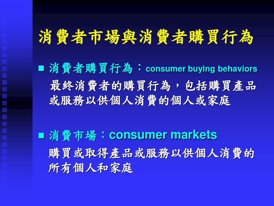 消费者市场与消费者购买行为