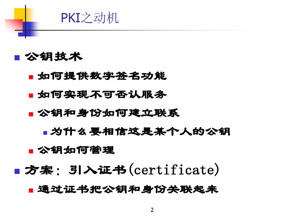 公钥基础设施PKI 信息安全概论课件与复习提纲