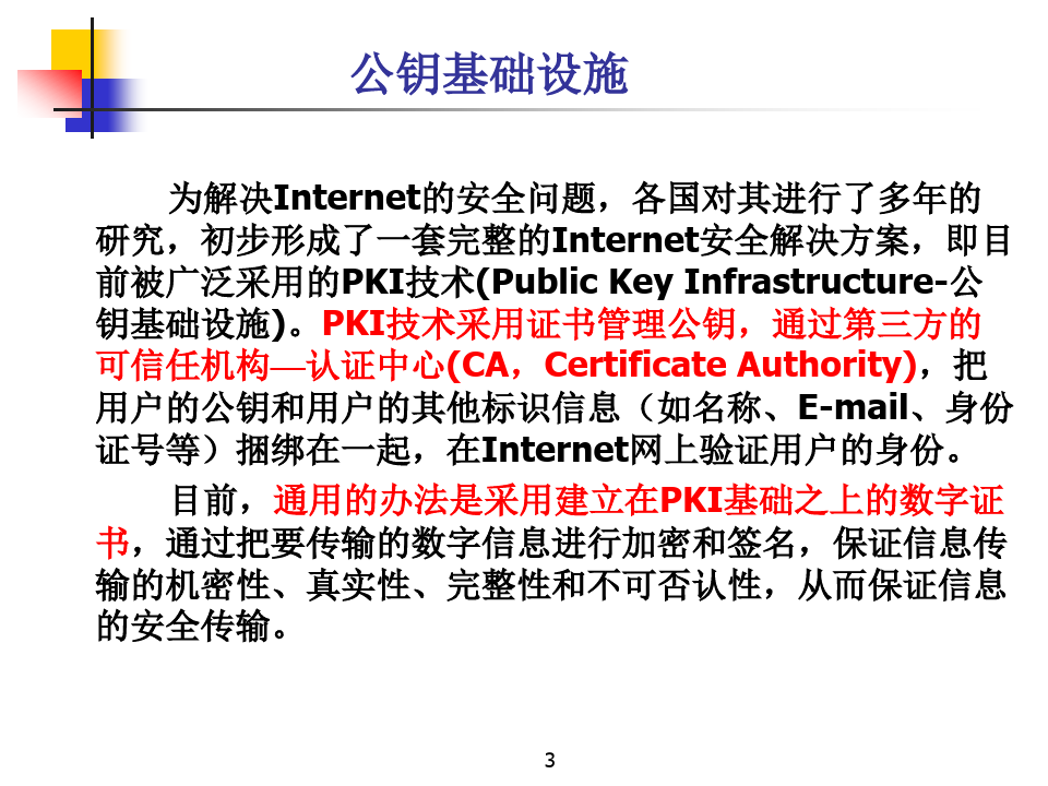 公钥基础设施PKI 信息安全概论课件与复习提纲