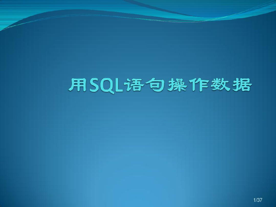 常用的SQL语句共32页