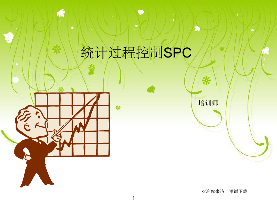 统计过程控制(SPC)-培训教材
