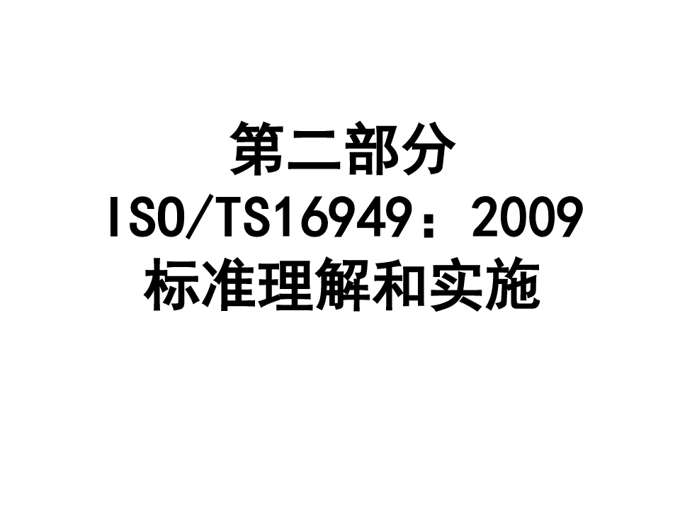 TS16949：2009版标准讲解