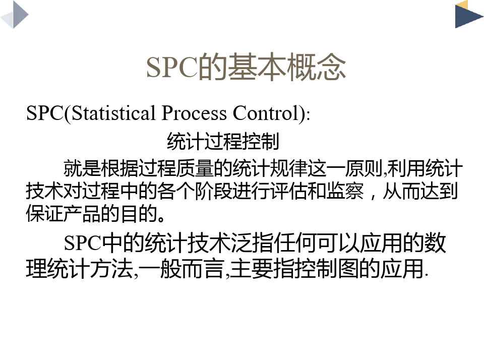 SPC培训资料(统计过程控制)2021版学习资料,授课资料 (2)