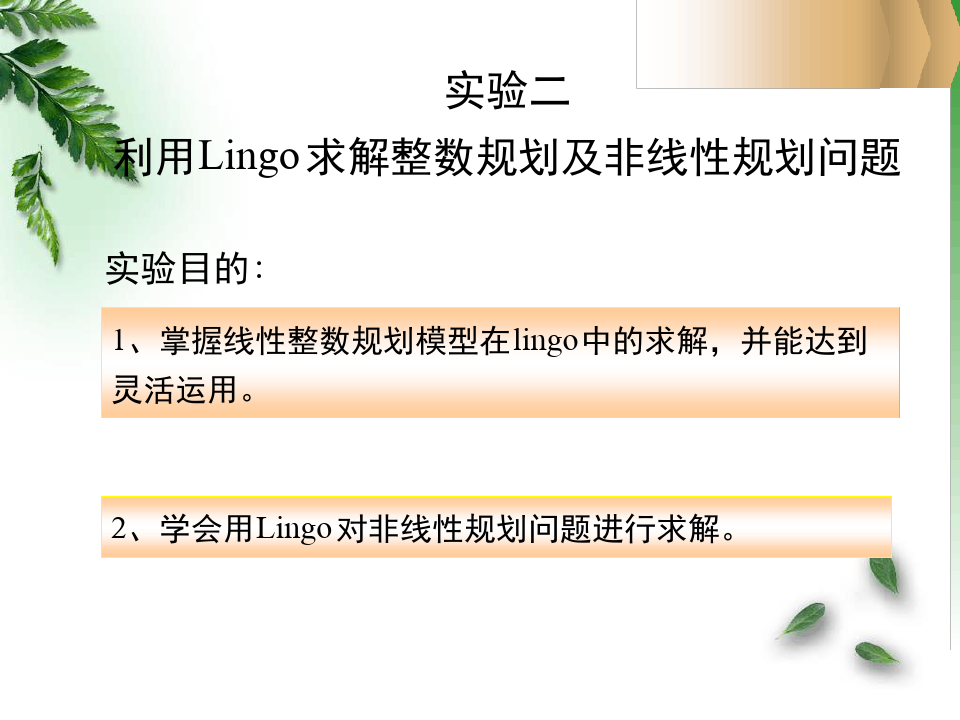 实验二利用Lingo求解整数规划及非线性规划问题