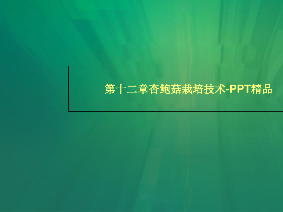 第十二章杏鲍菇栽培技术-PPT精品