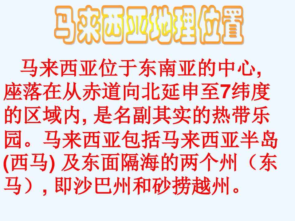 八年级语文下册 《马来的雨》课件 上海五四制版